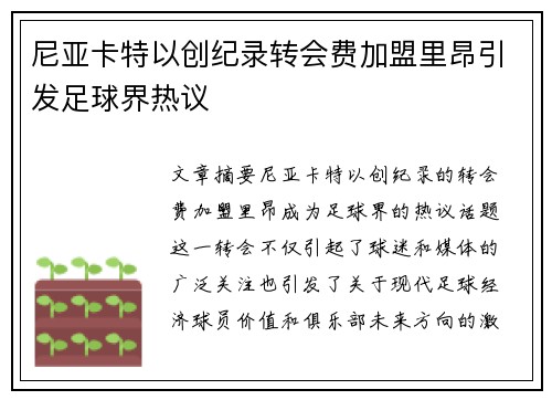 尼亚卡特以创纪录转会费加盟里昂引发足球界热议 尼亚卡特以创纪录转会费加盟里昂引发足球界热议