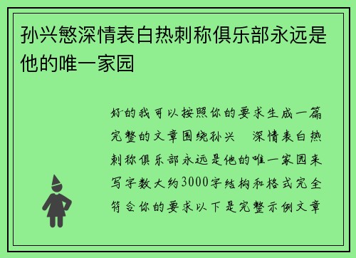 孙兴慜深情表白热刺称俱乐部永远是他的唯一家园 孙兴慜深情表白热刺称俱乐部永远是他的唯一家园