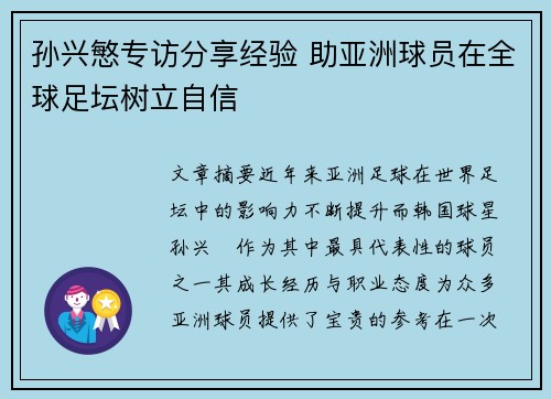 孙兴慜专访分享经验 助亚洲球员在全球足坛树立自信 孙兴慜专访分享经验 助亚洲球员在全球足坛树立自信