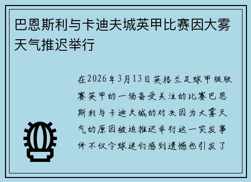 巴恩斯利与卡迪夫城英甲比赛因大雾天气推迟举行 巴恩斯利与卡迪夫城英甲比赛因大雾天气推迟举行
