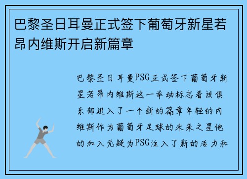 巴黎圣日耳曼正式签下葡萄牙新星若昂内维斯开启新篇章