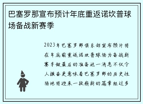 巴塞罗那宣布预计年底重返诺坎普球场备战新赛季 巴塞罗那宣布预计年底重返诺坎普球场备战新赛季