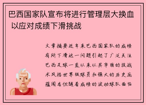 巴西国家队宣布将进行管理层大换血 以应对成绩下滑挑战