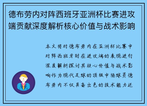 德布劳内对阵西班牙亚洲杯比赛进攻端贡献深度解析核心价值与战术影响
