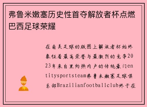 弗鲁米嫩塞历史性首夺解放者杯点燃巴西足球荣耀 弗鲁米嫩塞历史性首夺解放者杯点燃巴西足球荣耀