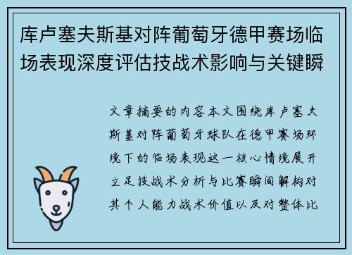 库卢塞夫斯基对阵葡萄牙德甲赛场临场表现深度评估技战术影响与关键瞬间解析