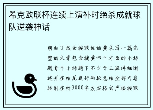 希克欧联杯连续上演补时绝杀成就球队逆袭神话