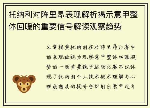 托纳利对阵里昂表现解析揭示意甲整体回暖的重要信号解读观察趋势
