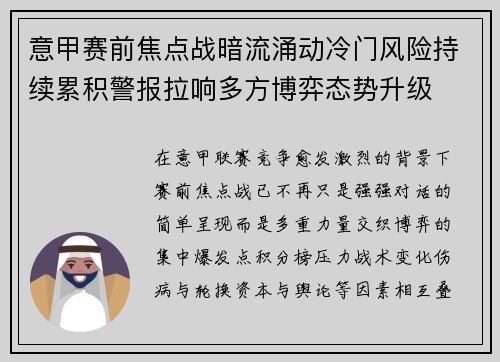 意甲赛前焦点战暗流涌动冷门风险持续累积警报拉响多方博弈态势升级