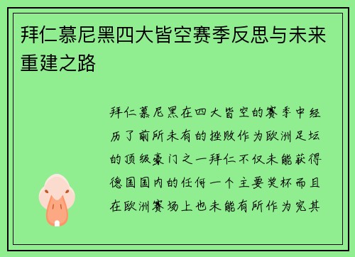 拜仁慕尼黑四大皆空赛季反思与未来重建之路