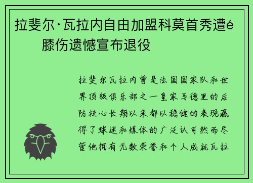 拉斐尔·瓦拉内自由加盟科莫首秀遭遇膝伤遗憾宣布退役 拉斐尔·瓦拉内自由加盟科莫首秀遭遇膝伤遗憾宣布退役