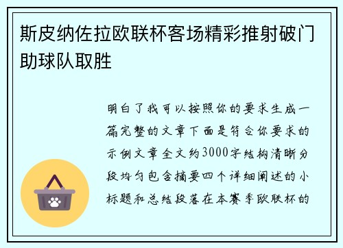 斯皮纳佐拉欧联杯客场精彩推射破门助球队取胜