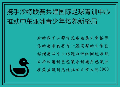 携手沙特联赛共建国际足球青训中心推动中东亚洲青少年培养新格局