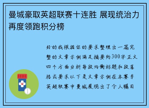 曼城豪取英超联赛十连胜 展现统治力再度领跑积分榜