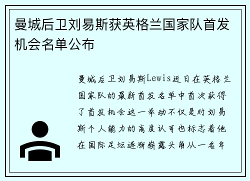 曼城后卫刘易斯获英格兰国家队首发机会名单公布