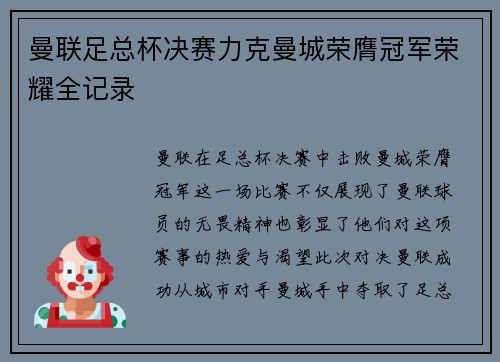 曼联足总杯决赛力克曼城荣膺冠军荣耀全记录