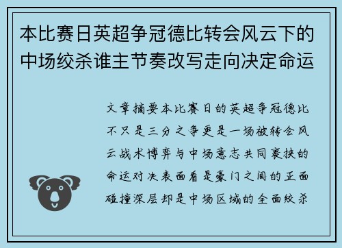 本比赛日英超争冠德比转会风云下的中场绞杀谁主节奏改写走向决定命运