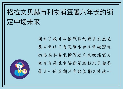 格拉文贝赫与利物浦签署六年长约锁定中场未来