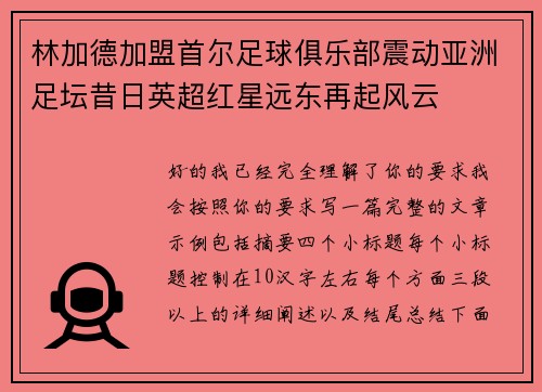 林加德加盟首尔足球俱乐部震动亚洲足坛昔日英超红星远东再起风云 林加德加盟首尔足球俱乐部震动亚洲足坛昔日英超红星远东再起风云