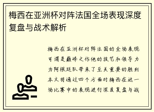 梅西在亚洲杯对阵法国全场表现深度复盘与战术解析