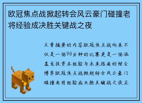 欧冠焦点战掀起转会风云豪门碰撞老将经验成决胜关键战之夜