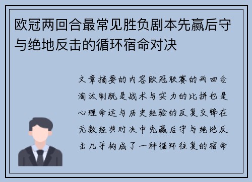 欧冠两回合最常见胜负剧本先赢后守与绝地反击的循环宿命对决 欧冠两回合最常见胜负剧本先赢后守与绝地反击的循环宿命对决