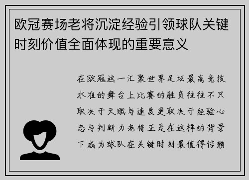 欧冠赛场老将沉淀经验引领球队关键时刻价值全面体现的重要意义
