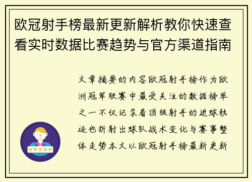 欧冠射手榜最新更新解析教你快速查看实时数据比赛趋势与官方渠道指南 欧冠射手榜最新更新解析教你快速查看实时数据比赛趋势与官方渠道指南