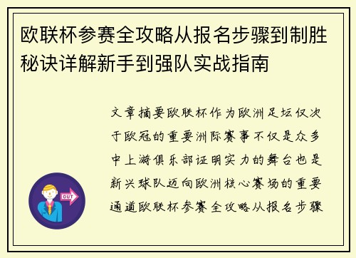 欧联杯参赛全攻略从报名步骤到制胜秘诀详解新手到强队实战指南 欧联杯参赛全攻略从报名步骤到制胜秘诀详解新手到强队实战指南
