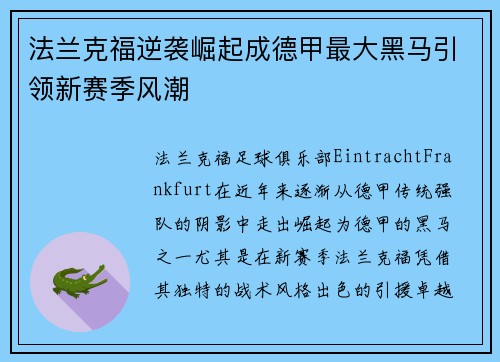 法兰克福逆袭崛起成德甲最大黑马引领新赛季风潮 法兰克福逆袭崛起成德甲最大黑马引领新赛季风潮