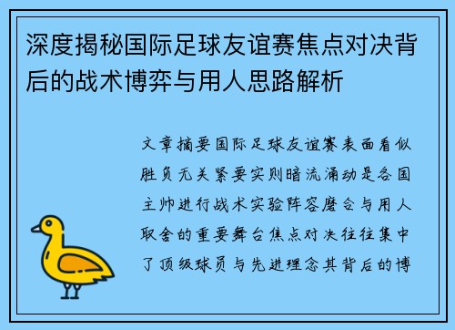 深度揭秘国际足球友谊赛焦点对决背后的战术博弈与用人思路解析 深度揭秘国际足球友谊赛焦点对决背后的战术博弈与用人思路解析