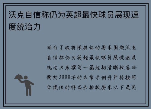 沃克自信称仍为英超最快球员展现速度统治力 沃克自信称仍为英超最快球员展现速度统治力