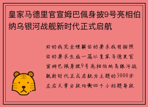 皇家马德里官宣姆巴佩身披9号亮相伯纳乌银河战舰新时代正式启航