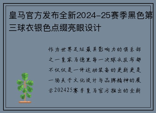 皇马官方发布全新2024-25赛季黑色第三球衣银色点缀亮眼设计 皇马官方发布全新2024-25赛季黑色第三球衣银色点缀亮眼设计