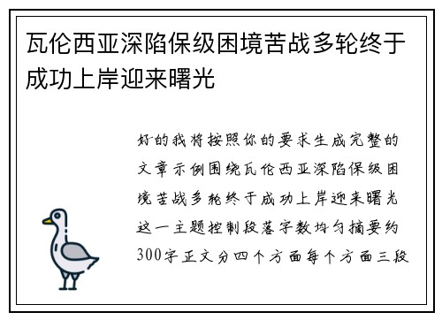 瓦伦西亚深陷保级困境苦战多轮终于成功上岸迎来曙光 瓦伦西亚深陷保级困境苦战多轮终于成功上岸迎来曙光