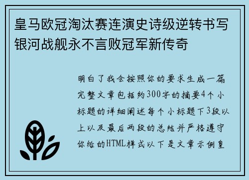 皇马欧冠淘汰赛连演史诗级逆转书写银河战舰永不言败冠军新传奇