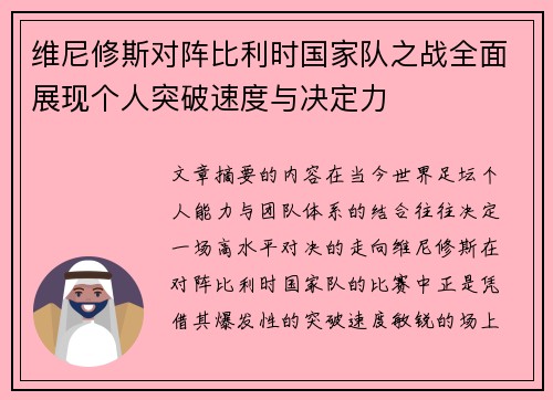 维尼修斯对阵比利时国家队之战全面展现个人突破速度与决定力 维尼修斯对阵比利时国家队之战全面展现个人突破速度与决定力
