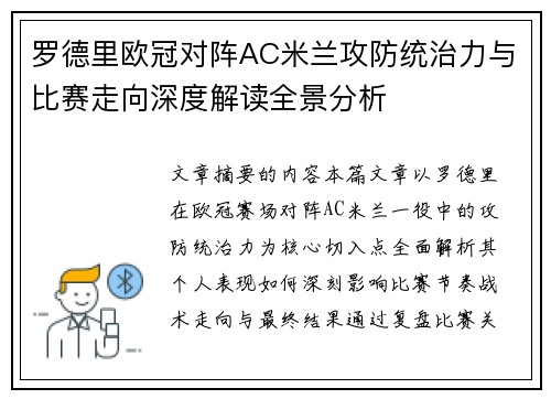 罗德里欧冠对阵AC米兰攻防统治力与比赛走向深度解读全景分析 罗德里欧冠对阵AC米兰攻防统治力与比赛走向深度解读全景分析