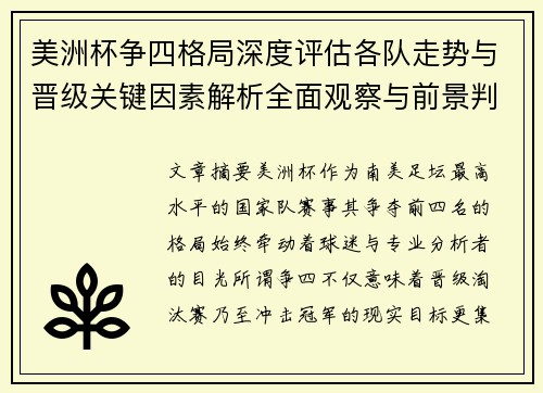 美洲杯争四格局深度评估各队走势与晋级关键因素解析全面观察与前景判断 美洲杯争四格局深度评估各队走势与晋级关键因素解析全面观察与前景判断