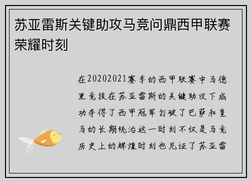 苏亚雷斯关键助攻马竞问鼎西甲联赛荣耀时刻 苏亚雷斯关键助攻马竞问鼎西甲联赛荣耀时刻