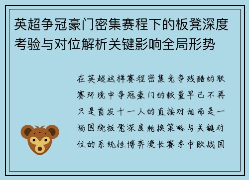 英超争冠豪门密集赛程下的板凳深度考验与对位解析关键影响全局形势 英超争冠豪门密集赛程下的板凳深度考验与对位解析关键影响全局形势