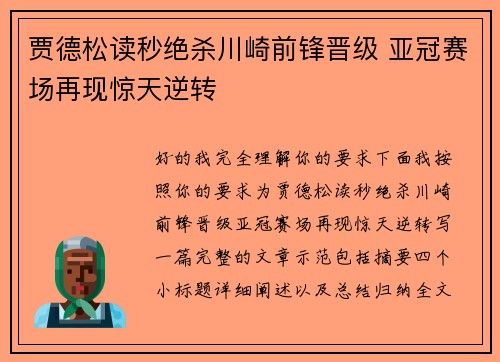贾德松读秒绝杀川崎前锋晋级 亚冠赛场再现惊天逆转 贾德松读秒绝杀川崎前锋晋级 亚冠赛场再现惊天逆转