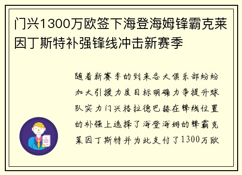 门兴1300万欧签下海登海姆锋霸克莱因丁斯特补强锋线冲击新赛季 门兴1300万欧签下海登海姆锋霸克莱因丁斯特补强锋线冲击新赛季