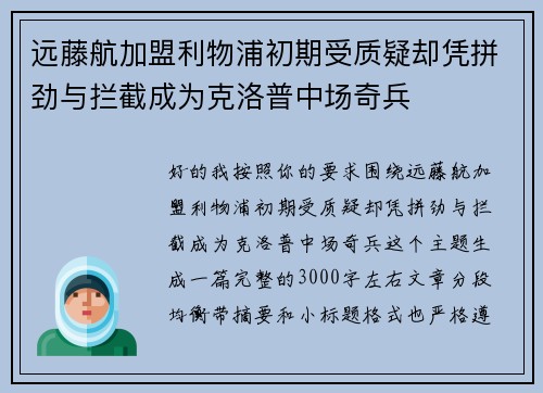 远藤航加盟利物浦初期受质疑却凭拼劲与拦截成为克洛普中场奇兵 远藤航加盟利物浦初期受质疑却凭拼劲与拦截成为克洛普中场奇兵