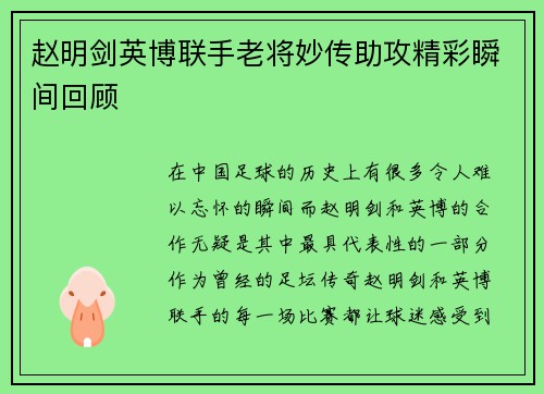 赵明剑英博联手老将妙传助攻精彩瞬间回顾 赵明剑英博联手老将妙传助攻精彩瞬间回顾