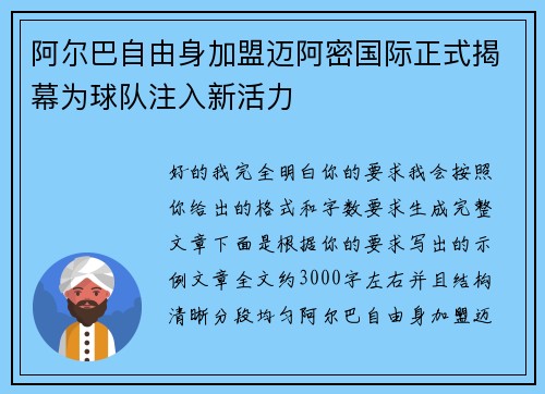 阿尔巴自由身加盟迈阿密国际正式揭幕为球队注入新活力 阿尔巴自由身加盟迈阿密国际正式揭幕为球队注入新活力