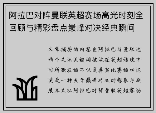 阿拉巴对阵曼联英超赛场高光时刻全回顾与精彩盘点巅峰对决经典瞬间