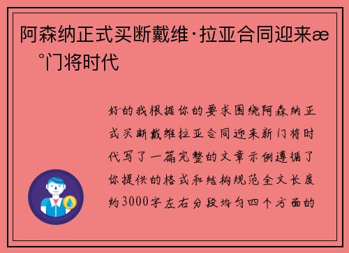 阿森纳正式买断戴维·拉亚合同迎来新门将时代