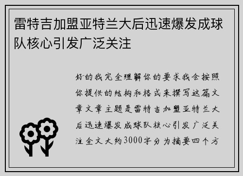 雷特吉加盟亚特兰大后迅速爆发成球队核心引发广泛关注