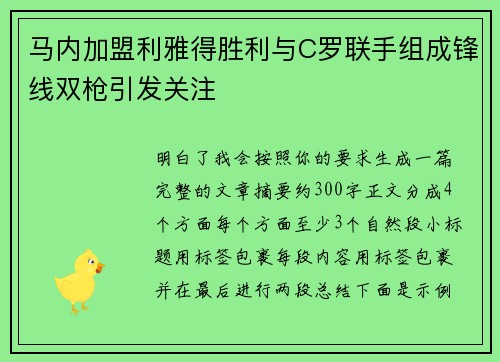 马内加盟利雅得胜利与C罗联手组成锋线双枪引发关注 马内加盟利雅得胜利与C罗联手组成锋线双枪引发关注